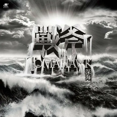 Tomahawk (CHN) : Deep Ocean